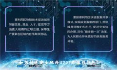 如何快速安全地将USDT充值到钱包？