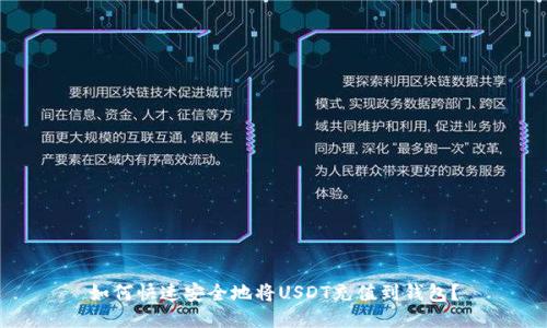 如何快速安全地将USDT充值到钱包？