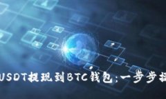 如何将USDT提现到BTC钱包：一步步操作指南