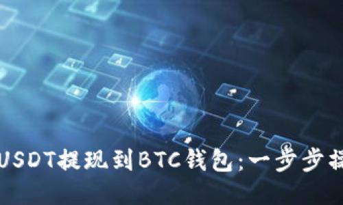 如何将USDT提现到BTC钱包：一步步操作指南