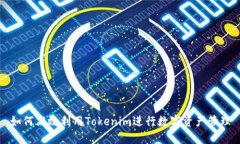 如何高效利用Tokenim进行数字资产管理
