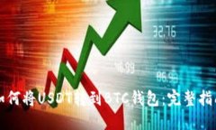 如何将USDT转到BTC钱包：完整指南