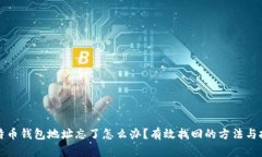 比特币钱包地址忘了怎么办？有效找回的方法与