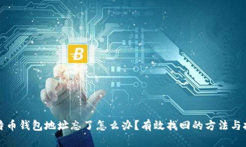 比特币钱包地址忘了怎么办？有效找回的方法与技巧