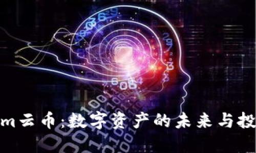 Tokenim云币：数字资产的未来与投资机会