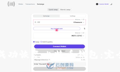 如何成功恢复比特币钱包：完全指南