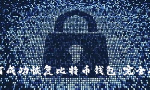如何成功恢复比特币钱包：完全指南