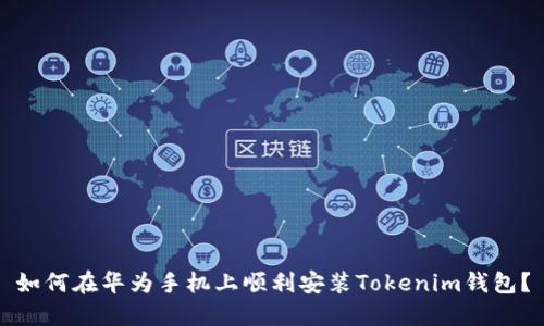 如何在华为手机上顺利安装Tokenim钱包？