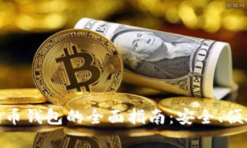 选择最佳狗狗币钱包的全面指南：安全、便捷与多功能性