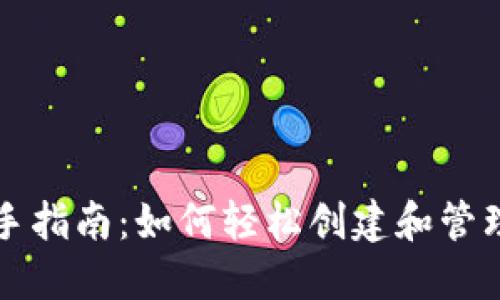 比特币钱包新手指南：如何轻松创建和管理你的数字资产