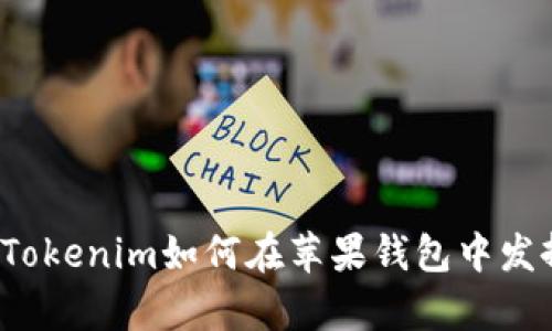 深度解析：Tokenim如何在苹果钱包中发挥最佳作用