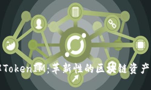 深度了解TokenIM：革新性的区块链资产管理工具