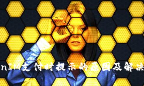 TokenIM支付时提示的原因及解决方案