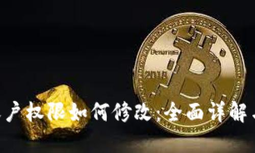 TRX钱包账户权限如何修改：全面详解与操作指南