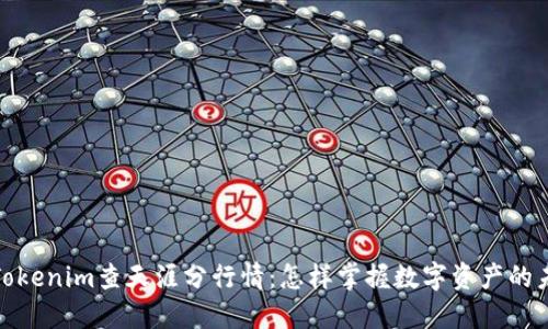 2023年Tokenim查天涯分行情：怎样掌握数字资产的未来走势？