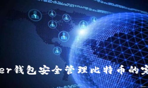 用Bither钱包安全管理比特币的完整指南