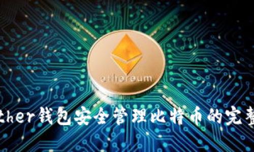 用Bither钱包安全管理比特币的完整指南