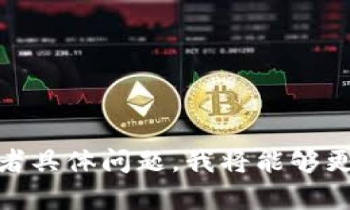 很抱歉，我不清楚具体的“tokenim链”指的是哪个项目或概念。如果您能提供更多背景信息，或者具体问题，我将能够更好地为您提供帮助。例如，您可以告诉我它的用途，目标受众，或它在区块链领域的地位等信息。