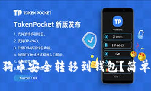 如何将狗狗币安全转移到钱包？简单步骤详解