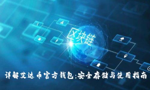 详解艾达币官方钱包：安全存储与使用指南