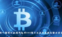 深入解析以太坊钱包中EOS转不出来的原因及解决