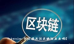 Tokenim：你还在关注区块链未来吗？