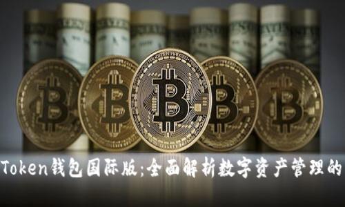 IM Token钱包国际版：全面解析数字资产管理的未来