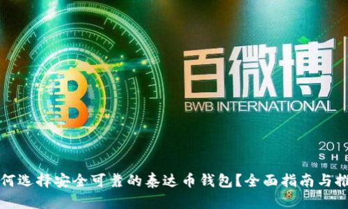 如何选择安全可靠的泰达币钱包？全面指南与推荐
