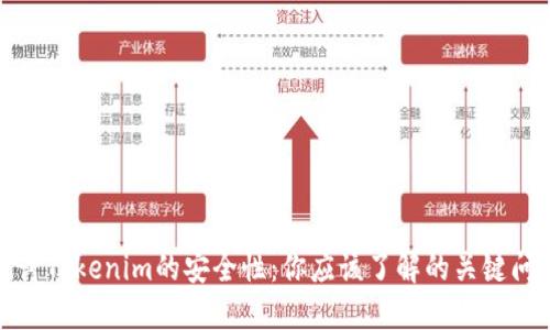探讨Tokenim的安全性：你应该了解的关键问题