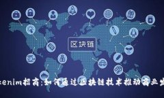 Tokenim招商：如何通过区块链技术推动商业发展