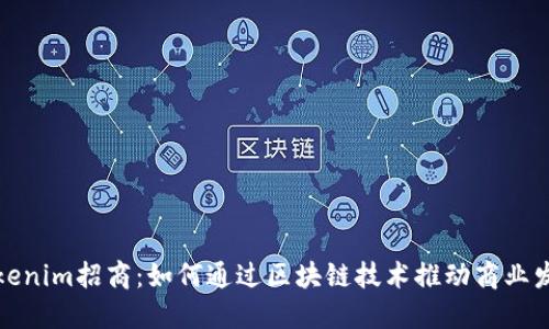 Tokenim招商：如何通过区块链技术推动商业发展