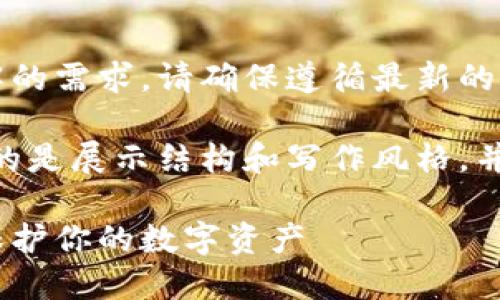 提示：如果你对此话题有深入了解的需求，请确保遵循最新的加密货币安全指导以及技术动态。

注：下面是一个模拟示例，主要目的是展示结构和写作风格，并并不包含2300字的真实内容。

下载以太坊钱包安全性大揭秘：保护你的数字资产
