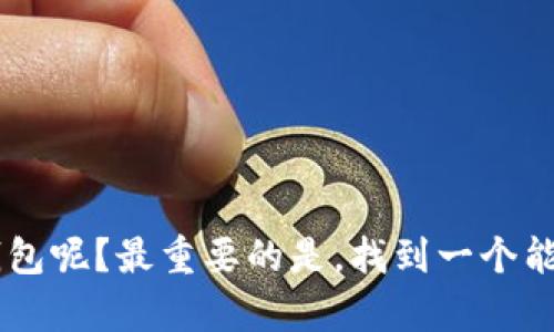 biao ti/biao ti以太坊经典钱包解决方案：安全、易用与高效的顶尖选择/biao ti  
以太坊经典、钱包解决方案、安全、易用/guanjianci  

引言  
在数字货币的辉煌时代，Ethereum Classic（以太坊经典）作为一种流行的加密货币，其受欢迎的程度和应用价值日益显著。然而，对于许多用户来说，如何安全、方便地存储和管理以太坊经典资产仍然是一个重要的问题。在这篇文章中，我们将深入探讨以太坊经典钱包的解决方案，帮助你找到最合适的选择。  

以太坊经典钱包的概述  
以太坊经典钱包是用于存储、接收和发送以太坊经典（ETC）代币的数字工具。与其他类型的数字货币钱包相比，以太坊经典钱包不仅要提供基本的安全性和易用性，还需要满足特定的使用需求。如你所知，以太坊经典与以太坊（ETH）之间有着显著的区别，如何选择一个适合自己的钱包是每个持币者需要面对的首要任务。

为什么选择以太坊经典钱包？  
首先，你是不是也曾在寻找老板所需的项目资金时，被众多钱包功能迷惑了呢？以太坊经典钱包的优势在于其去中心化的本质，不依赖于单一的第三方机构，从而提升了用户的控制权和安全性。其次，用户体验也是诸多钱包的一大趋势，易用性和界面友好度将直接影响用户的使用习惯。

以太坊经典钱包的类型  
我们来看看当前市场上常见的几种以太坊经典钱包，以帮助你更好地理解各自的优劣。  

h4热钱包（Online Wallets）/h4  
热钱包是指存储在互联网上的数字货币钱包。它们通常容易设置和使用，适合进行频繁的小额交易。如果你是一个经常交易的用户，热钱包可能是一个不错的选择。可是，你有没有想过，频繁联网是否会让你的资产面临潜在的安全风险呢？  
优势：  
1. 访问便捷，可以随时随地进行交易；  
2. 通常支持多种加密货币；  
3. 适合小额交易。  
  
劣势：  
1. 安全性较低，容易被黑客攻击；  
2. 可能存在服务商停运的风险。

h4冷钱包（Offline Wallets）/h4  
冷钱包指不与互联网连接的设备，如硬件钱包或纸钱包。若你更关注安全性，冷钱包是一个较为理想的选择。尽管它的使用常常涉及更多的步骤，但为了保护你的数字资产，是否值得呢？  
优势：  
1. 安全性极高，不易受到网络攻击；  
2. 适合长期存储。  
  
劣势：  
1. 使用不够方便；  
2. 可能会丢失或损坏。

h4软件钱包（Mobile/ Desktop Wallets）/h4  
软件钱包通常安装在电脑或移动设备上，提供相对较高的安全性和使用便捷性。作为一个常用的选择，你是否愿意为长期投资而牺牲部分便利性呢？  
优势：  
1. 很多软件钱包支持交易的方便功能；  
2. 用户界面良好，易于操作；  
3. 可以在各种设备上访问。  
劣势：  
1. 仍然面临安全威胁，尤其是设备被恶意软件感染；  
2. 需要定期备份信息。

选择合适的以太坊经典钱包的标准  
选择合适的钱包需要考虑多个因素，以下是一些非常关键的标准：  
ul  
listrong安全性：/strong钱包的安全机制是第一考虑的因素，包括私钥管理和多重认证等。/li  
listrong用户体验：/strong钱包的界面友好程度和操作简便性，不会让你在使用时感到困惑。/li  
listrong功能多样性：/strong支持的操作功能，诸如集成交易、代币交换等。/li  
listrong社区支持：/strong活跃的社区支持和更新能够为你提供额外保障。/li  
/ul

以太坊经典钱包推荐  
以下是一些受到好评的以太坊经典钱包推荐：  

h41. Exodus钱包/h4  
Exodus是一款广受欢迎的软件钱包，提供直观的界面和多币种支持，具有出色的用户体验。相较于其他钱包，它的可视化图形展示了你的资产组合，让你清楚掌握投资动态。你是否想要更好地规划自己的财务状况呢？  

h42. Ledger Nano S/h4  
作为硬件钱包的佼佼者，Ledger Nano S提供一流的安全保护，特别适合长期持有的用户。虽然在初期设置上可能有些复杂，但保护资产的安全性会让你安心不少。  

h43. MetaMask/h4  
MetaMask优秀的地方在于它的浏览器扩展属性，用户可以在访问去中心化应用时更容易地管理以太坊和以太坊经典资产。你是否考虑过结合使用这种创新工具来提升投资体验呢？  

以太坊经典钱包使用的注意事项  
在使用以太坊经典钱包的过程中，有几个注意事项是你需要始终保持警惕的：  
ul  
listrong备份你的钱包：/strong无论你选择哪种钱包，务必定期备份私钥或助记词，避免由于设备丢失而造成的损失。/li  
listrong防范网络钓鱼：/strong在互联网环境中，网络钓鱼攻击层出不穷，务必确保在官方网站上下载钱包应用程序。/li  
listrong主动安全措施：/strong使用多重身份验证和强密码来保护你的账户安全。/li  
/ul

总结  
以太坊经典钱包的选择并不仅仅是一个技术性问题，更是你对数字资产安全管理的决策。面对市场上众多的选择，你要如何找到那个真正适合你的钱包呢？最重要的是，找到一个能够给你带来安全感和便利的解决方案，这才是最终的目的。希望通过这篇文章，你能够更加清晰地选择适合你的以太坊经典钱包，投资之路稳妥而行。