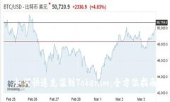 如何快速充值到Tokenim：全方位指南