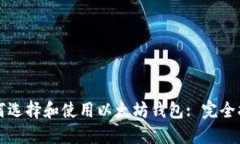 如何选择和使用以太坊钱包: 完全指南