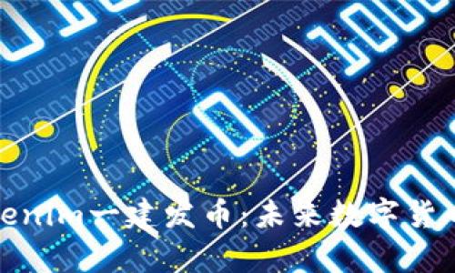 全面解析Tokenim一建发币：未来数字货币的投资机会
