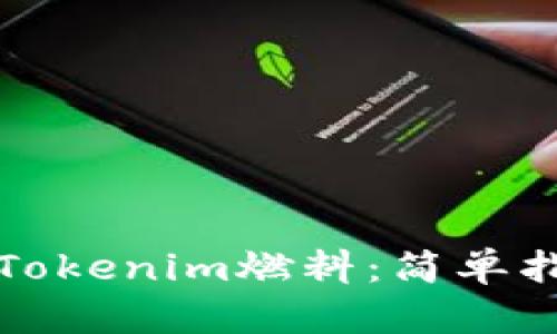 如何购买Tokenim燃料：简单指南与技巧