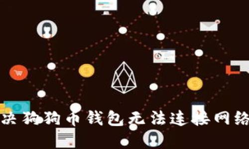 如何解决狗狗币钱包无法连接网络的问题