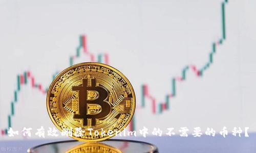 如何有效删除Tokenim中的不需要的币种？