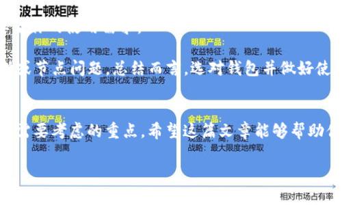轻钱包和比特币：你该如何选择适合自己的加密资产管理工具？

bianxi轻钱包, 比特币, 加密资产, 钱包选择/bianxi

引言
在这个数字货币日益流行的时代，越来越多的人开始涉足加密资产的投资和管理。而在这其中，如何选择一个合适的钱包则成为了每位投资者不得不面对的挑战。在众多钱包的选择中，轻钱包和比特币钱包到底有什么区别？你是不是也对此感到疑惑呢？本文将深入探讨这两个概念，帮助你做出更明智的决策。

什么是轻钱包？
轻钱包是一种较为灵活且便携的数字资产管理工具，通常适用于日常交易。与全节点钱包不同，轻钱包并不需要下载整个区块链的数据，可以通过连接到区块链上的其他节点来完成交易验证。这使得轻钱包在存储空间和带宽方面占用更少，尤其适合那些不想花费太多时间和资源进行钱包维护的用户。

什么是比特币钱包？
比特币钱包是用来存储和管理比特币的工具。根据其功能和结构的不同，比特币钱包可以分为热钱包和冷钱包。热钱包是指在线钱包，适合频繁交易；而冷钱包则是离线钱包，适合长期存储。这其中，轻钱包可以被视为热钱包的一种，因为它便于普通用户快速发生交易，适合日常使用。

轻钱包的优势
轻钱包的优势主要体现在以下几个方面：
ul
    listrong便捷性：/strong轻钱包的设计让用户方便快速地进行温和的交易，而无需深入理解复杂的区块链技术。/li
    listrong节省资源：/strong用户无需下载整个区块链的历史数据，轻钱包占用的存储空间较小，适合手机或存储空间有限的设备。/li
    listrong易于管理：/strong许多轻钱包都有友好的用户界面，适合普通用户快速上手，不需要技术背景。/li
/ul

轻钱包的劣势
尽管轻钱包非常方便，但是它也有一些潜在的劣势：
ul
    listrong安全性：/strong由于轻钱包依赖于第三方节点，有可能面临一定的安全风险，比如用户的私钥可能被泄露。/li
    listrong有限的功能：/strong轻钱包通常不具备某些高级功能，比如多签名支持和硬件钱包整合等，限制了其使用场景。/li
/ul

比特币钱包的优势
相比轻钱包，比特币钱包同样有其独特的优势：
ul
    listrong高度安全：/strong特别是冷钱包，几乎没有在线攻击的风险，非常适合长期持有比特币的用户。/li
    listrong功能丰富：/strong很多比特币钱包支持多种资产和功能，可以满足更复杂的操作需求。/li
/ul

比特币钱包的劣势
然而，比特币钱包也有其短板：
ul
    listrong资源需求高：/strong尤其是全节点钱包，需要下载整个区块链，耗费大量存储空间和网络流量。/li
    listrong学习曲线陡峭：/strong对于初学者来说，使用比特币钱包进行复杂的交易可能会感到迷茫和无从下手。/li
/ul

轻钱包与比特币钱包的关键区别
总结而言，轻钱包与比特币钱包的主要区别在于其设计目标和使用场景：
ul
    listrong使用场合：/strong轻钱包更加适合日常交易和小额支付，而比特币钱包则适合长期持有和安全存储。/li
    listrong存储需求：/strong轻钱包省空间，适合设备较小的用户；而比特币钱包则需要相对较大存储。/li
    listrong安全性：/strong比特币钱包通常提供更高的安全性，尤其是冷钱包，而轻钱包的安全性相对较为薄弱。/li
/ul

如何选择适合自己的钱包？
那么，如何选择适合自己的加密资产钱包呢？首先，你需要清楚自己的投资需求和交易频率。如果你是一位日常频繁交易的用户，轻钱包可能会给你带来更多便利；但如果你是长期投资者，冷钱包或功能丰富的比特币钱包可能更适合你。

当然，在做出选择的同时，不妨考虑以下几个建议：
ul
    listrong安全性优先：/strong选择钱包时，确保该钱包有良好的口碑和安全保障。此外，定期更新密码和使用两步验证也能大大提升安全性。/li
    listrong功能需求分析：/strong了解不同钱包的功能，选择那些能满足你当前和未来需求的钱包。/li
    listrong操作简易性：/strong对于初学者来说，优先选择那些操作简便、用户体验良好的钱包。/li
/ul

常见问题解答
在选择轻钱包或比特币钱包时，你可能还有其他疑问。比如，“轻钱包是不是一定比比特币钱包好？”不，实际上没有绝对的好与坏，主要看你的使用需求。

还有人可能会问，“用轻钱包是否会带来数据丢失的风险？”相比之下，轻钱包所承载的数据较少，但也可能因为轻量级而面临服务中断或节点问题。总结而言，选对钱包并做好使用习惯，是保证你资产安全的重要保障。

结论
无论你是选择轻钱包还是比特币钱包，最重要的是根据个人需求做出明智的选择。在加密资产的管理中，安全、便捷和功能适配都是你需要考虑的重点。希望这篇文章能够帮助你更好地理解轻钱包和比特币钱包之间的区别，找到合适的加密资产管理工具。

在这个还在快速发展的领域，时刻保持学习和调整的心态也是极其重要的。那么，你准备好选择适合自己的钱包了吗？