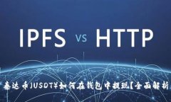 泰达币（USDT）如何在钱包中提现？全面解析