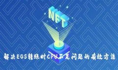 解决EOS转账时CPU不足问题的有效方法