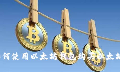 如何使用以太坊钱包购买以太坊？