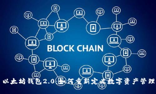 以太坊钱包2.0：如何重新定义数字资产管理