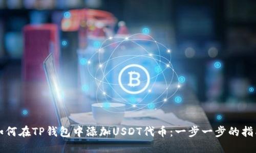 如何在TP钱包中添加USDT代币：一步一步的指南