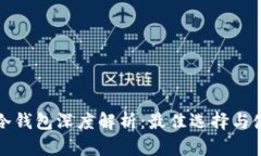 比特币冷钱包深度解析：最佳选择与使用技巧