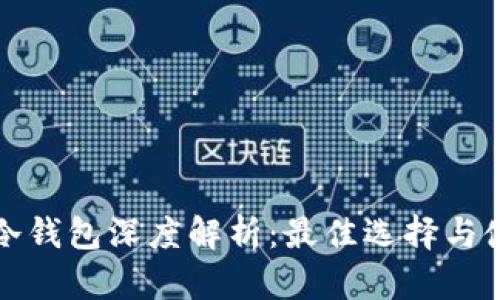 比特币冷钱包深度解析：最佳选择与使用技巧
