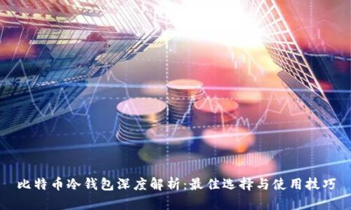 比特币冷钱包深度解析：最佳选择与使用技巧