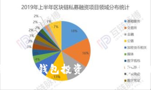 如何利用Token钱包投资成节点，实现财富增值