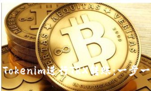 如何使用Tokenim进行TRX转账：一步一步的指南